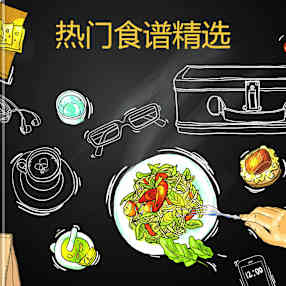 热门食谱精选