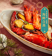 海鲜合蒸