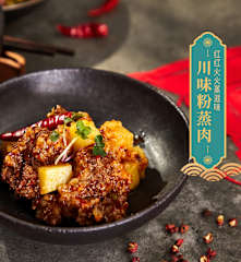 川味粉蒸肉