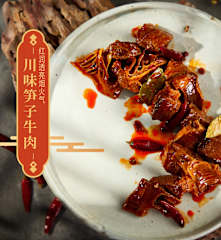 川味笋子牛肉